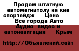 Продам штатную автомагнитолу на киа спортейдж 4 › Цена ­ 5 000 - Все города Авто » Аудио, видео и автонавигация   . Крым